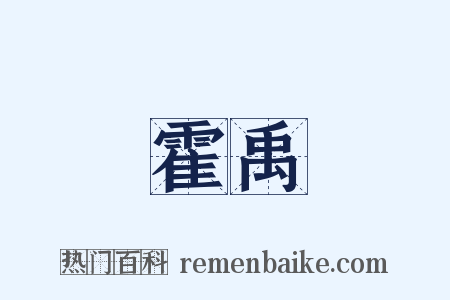霍禹是什么意思的图片